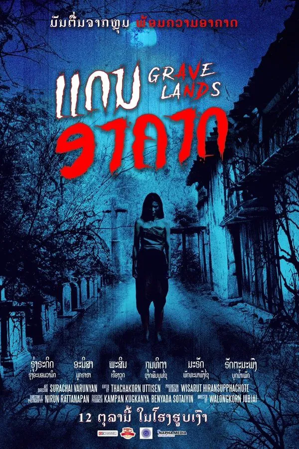 คืนจันทร์แรม (2022) Grave Lands