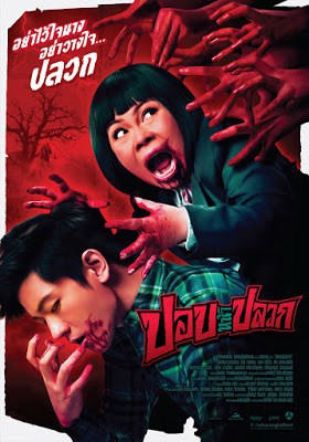 ปอปหน้าปลวก (2014) Pob Na Pluak