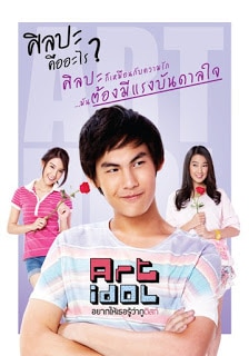 Art Idol (2012) อยากให้เธอรู้ว่ากูติสท์