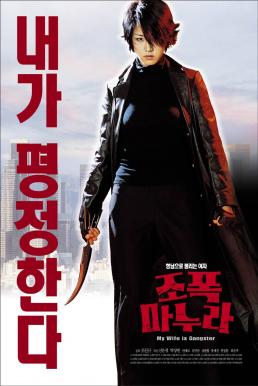 My Wife Is A Gangster (2001) ขอโทษครับ เมียผมเป็นยากูซ่า