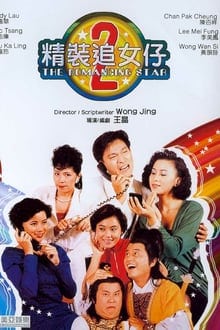 The Romancing Star 2 (1988) ยกเครื่องเรื่องจุ๊ ภาค 2