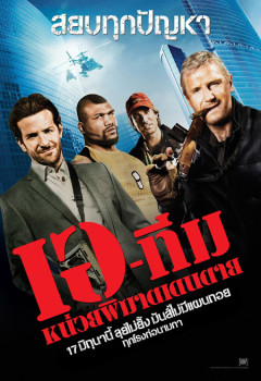 The A-Team (2010) เอ ทีม หน่วยพิฆาตเดนตาย