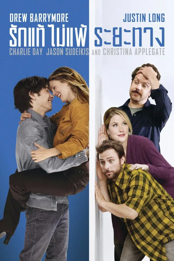 Going The Distance (2010) รักแท้ ไม่แพ้ระยะทาง