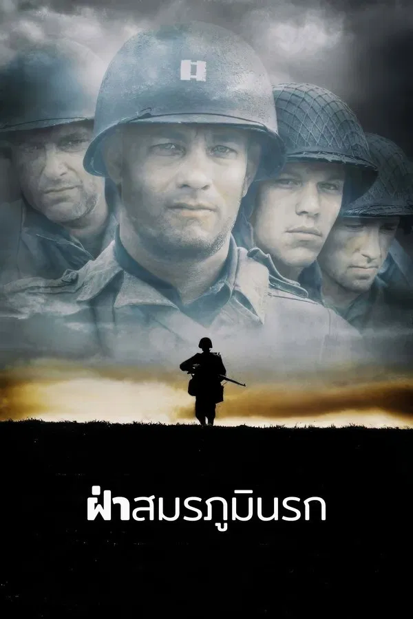 Saving Private Ryan (1998) เซฟวิ่ง ไพรเวท ไรอัน ฝ่าสมรภูมินรก