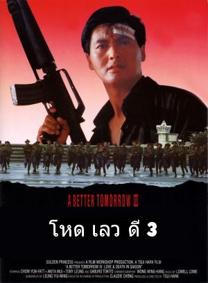 A Better Tomorrow 3 (1989) โหด เลว ดี ภาค 3