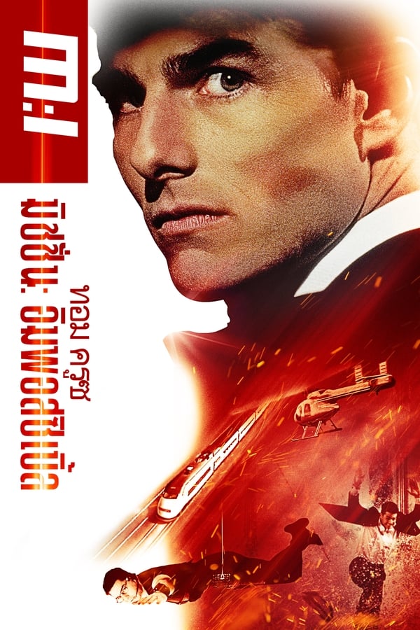 Mission Impossible (1996) ผ่าปฏิบัติการสะท้านโลก