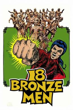 The 18 Bronzemen (1976) 18 ยอดมนุษย์ทองคำ