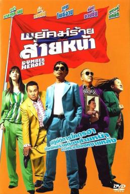 พยัคฆ์ร้าย ส่ายหน้า Dumber Heroes (2005)