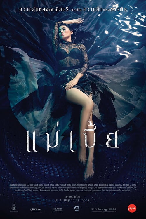 Maebia (2015) แม่เบี้ย (ฉบับเต็มไม่มีตัด)