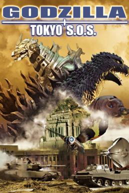 Godzilla Tokyo S.O.S. (2003) ก็อดซิลลา ศึกสุดยอดจอมอสูร