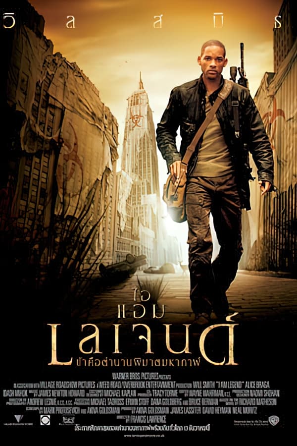 I Am Legend (2007) ข้าคือตำนานพิฆาตมหากาฬ