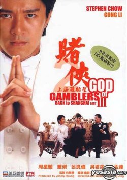 God of Gamblers 3 (1991) คนตัดคน 3 เจาะเวลาหาเจ้าพ่อเซี่ยงไฮ้