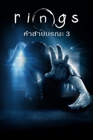 Rings (2017) คำสาปมรณะ 3