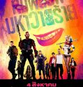 Suicide Squad (2016) ทีมพลีชีพมหาวายร้าย