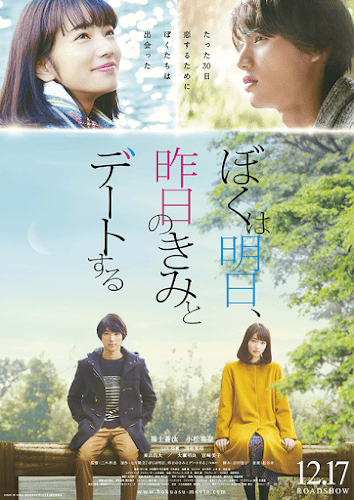 Tomorrow I Will Date with Yesterday’s You (2016) พรุ่งนี้ผมจะเดตกับเธอคนเมื่อวาน