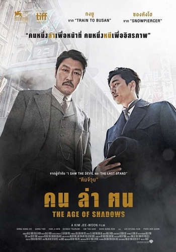 The Age of Shadows (2016) คน ล่า ฅน