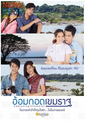 อ้อมกอดเขมราฐ Embracing Khemarat (2016)