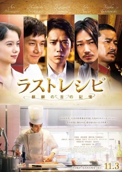 The Last Recipe (2017) สูตรลับเมนูยอดเชฟ