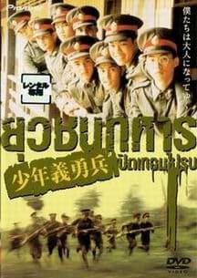Yuwachon tahaan (2000) ยุวชนทหาร เปิดเทอมไปรบ