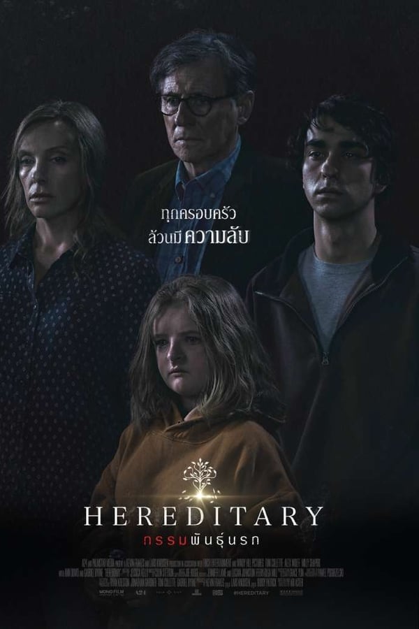 Hereditary (2018) กรรมพันธุ์นรก