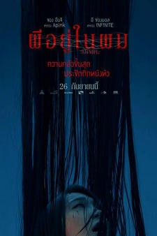 0.0 Mhz (2019) ผีอยู่ในผม