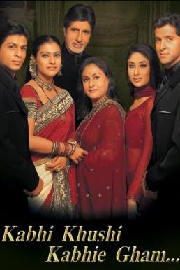 Kabhi Khushi Kabhie Gham (2001) ฟ้ามิอาจกั้นรัก
