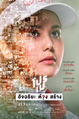 โปรเม อัจฉริยะต้องสร้าง (2019) Making of the Two Sisters