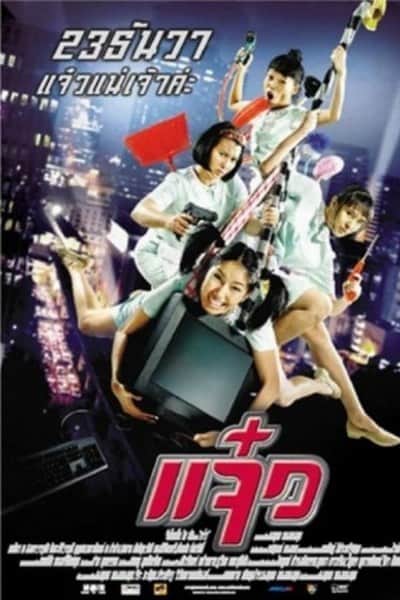 M.A.I.D. (2004) แจ๋ว