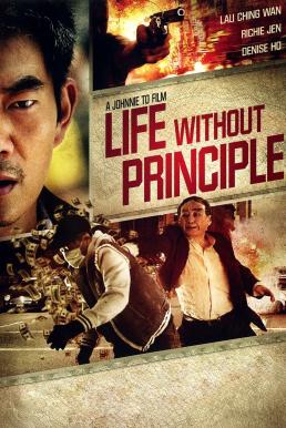 Life Without Principle (2011) เกมกล คนเงื่อนเงิน