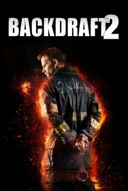 Backdraft 2 (2019) เปลวไฟกับวีรบุรุษ 2