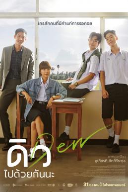 Dew (2019) ดิว ไปด้วยกันนะ