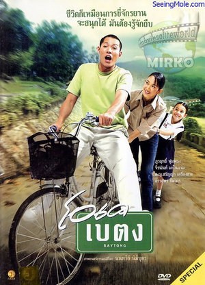 OK baytong (2003) โอเค เบตง