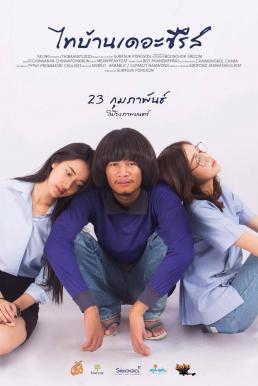 ไทบ้านเดอะซีรีส์ Thi-Baan The Series (2017)