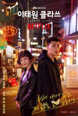 Itaewon Class (2020) ธุรกิจปิดเกมแค้น
