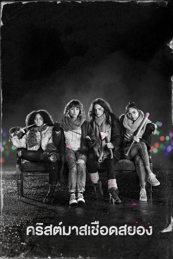 Black Christmas (2019) คริสต์มาสเชือดสยอง