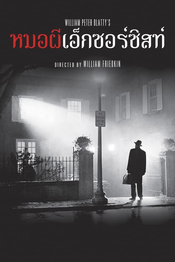 The Exorcist (1973) หมอผีเอ็กซอร์ซิสต์