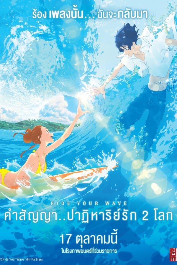 Ride Your Wave (Kimi to, nami ni noretara) (2019) คำสัญญา..ปาฎิหาริย์รัก 2 โลก