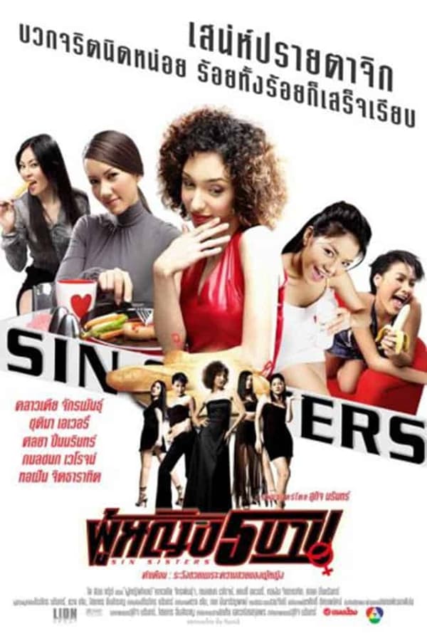 Sin Sisters (2002) ผู้หญิง 5 บาป