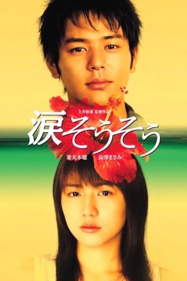 Nada Sou Sou Tears for you (Nada sô sô) (2006) รักแรก รักเดียว รักเธอ