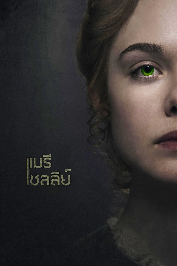 Mary Shelley (2018)