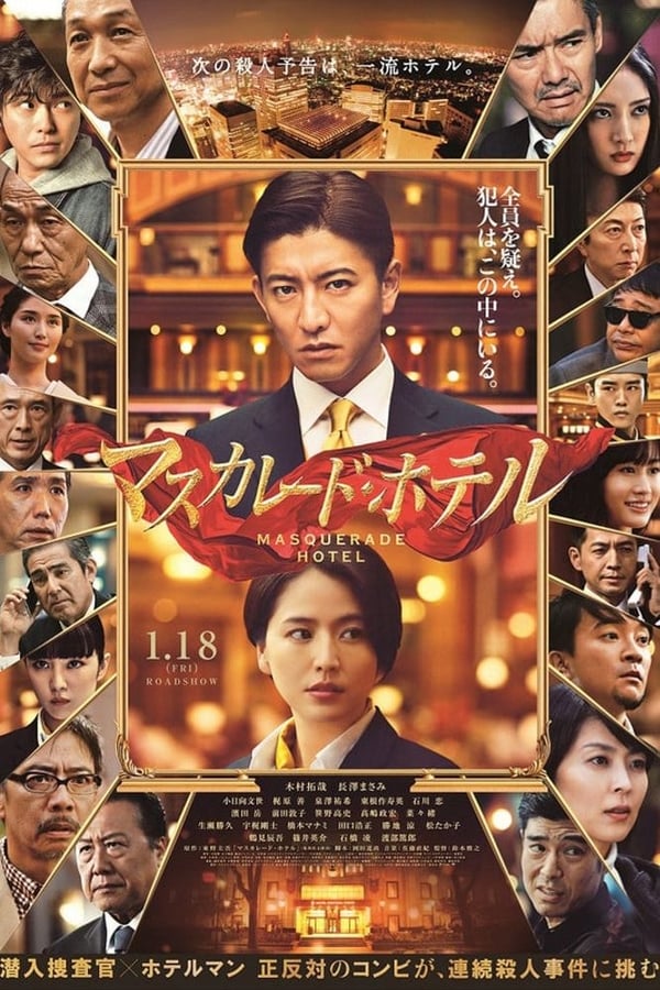 Masquerade Hotel (Masukar?do hoteru) (2019) พิกัดต่อไปใครเป็นศพ