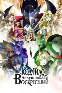 Code Geass Lelouch Of The Re;Surrection (2019) โค้ดกีอัส การคืนชีพของลูลูช