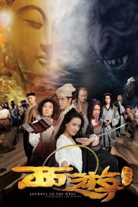 Journey to the West Conquering the Demons (Xi you Xiang mo pian) (2013) ไซอิ๋ว 2013 คนเล็กอิทธิฤทธิ์หญ่าย