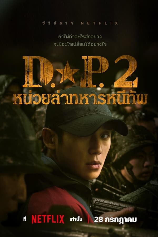 D.P. Season 2 หน่วยล่าทหารหนีทัพ ซีซัน 2 (2023)