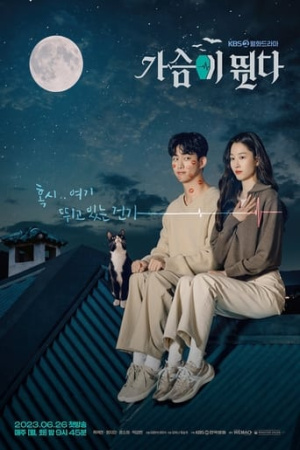 HeartBeat จังหวะหัวใจ (2023)
