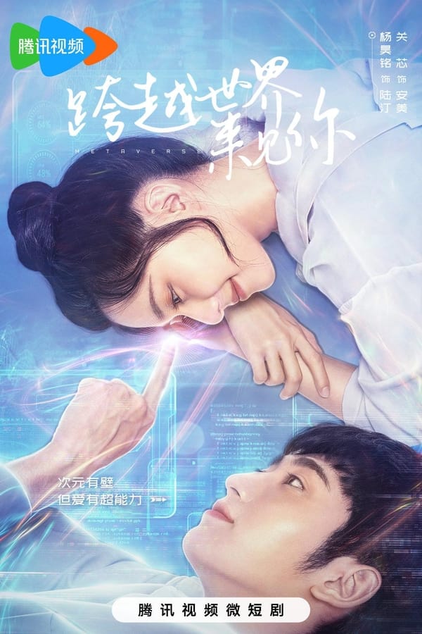 Metaverse ตกหลุมรักนายเอ็นพีซี (2023)
