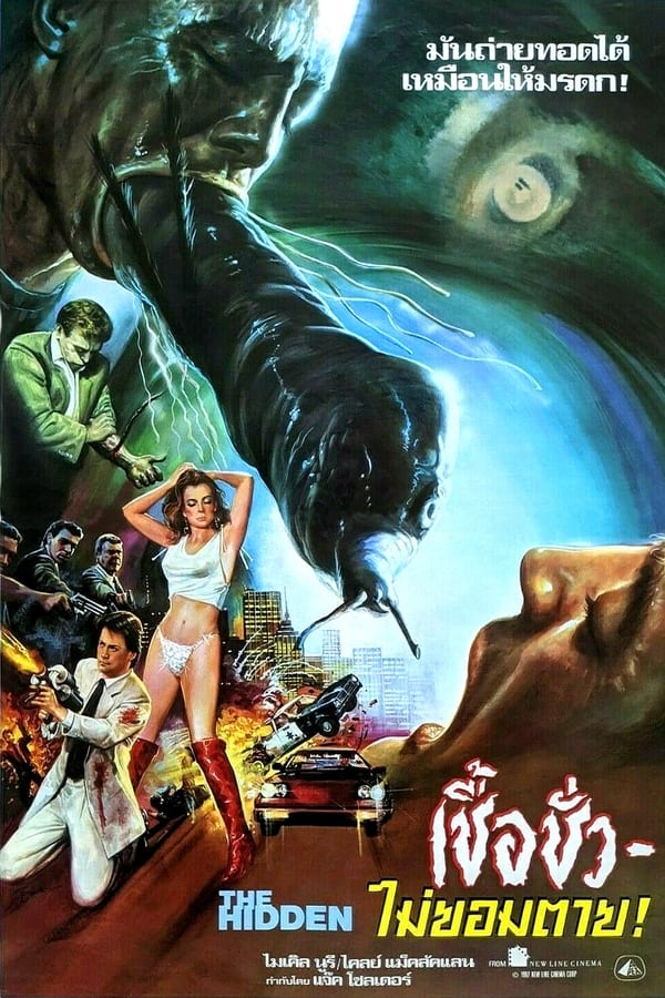 The Hidden (1987) เชื้อชั่วไม่ยอมตาย
