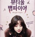 Beautiful Vampire (2018) รักนะแวมไพร์