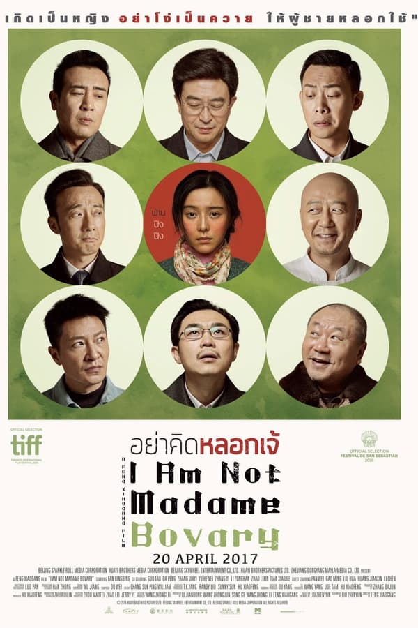 I Am Not Madame Bovary (2016) อย่าคิดหลอกเจ้
