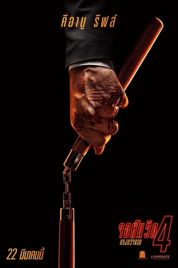 John Wick: Chapter 4 (2023) จอห์น วิค 4 : แรงกว่านรก